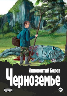 читать книгу Черноземье