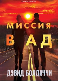 Миссия в ад