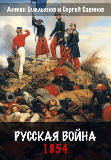 Русская война. 1854