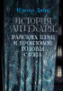 История Аптекаря, райских птиц и бронзовой головы слона