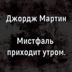 аудиокнига Мистфаль приходит утром