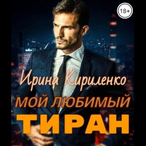 аудиокнига Мой любимый тиран