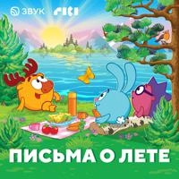 Письма о лете