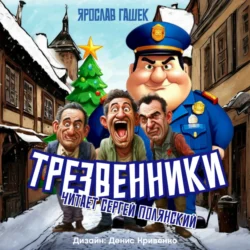 слушать аудиокнигу Трезвенники