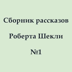 Сборник рассказов Роберта Шекли - №1