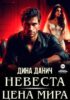 Невеста. Цена мира