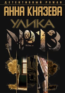 электронная книга Улика № 13