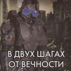 аудиокнига В двух шагах от вечности