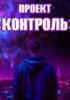 Проект «Контроль»