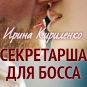 Секретарша для босса