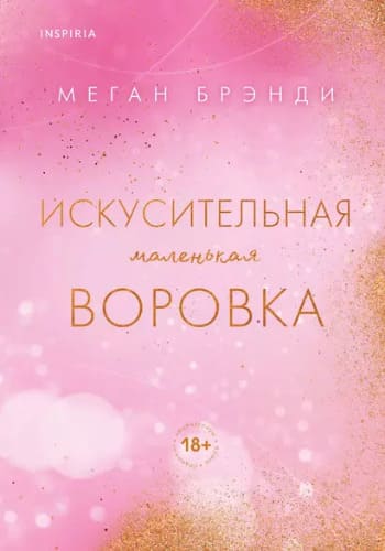 Искусительная маленькая воровка