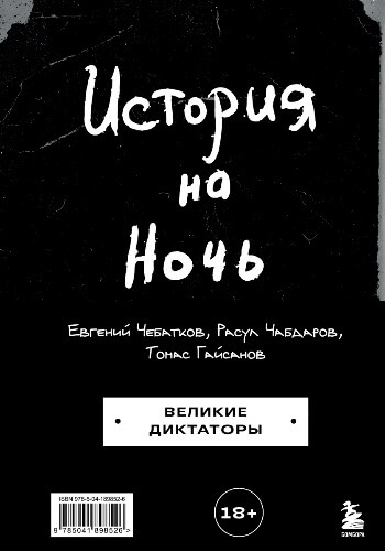 История на Ночь. Великие диктаторы