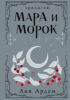 Мара и Морок. Трилогия