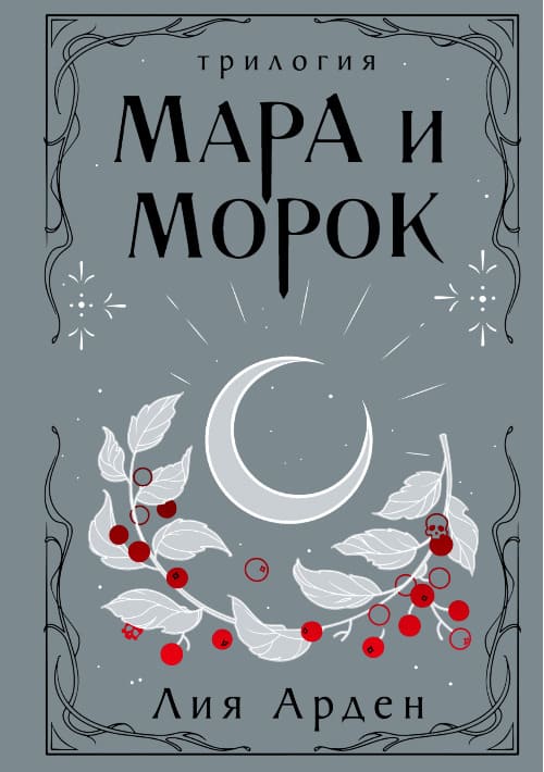 Мара и Морок. Трилогия