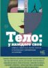 Тело: у каждого своё. Земное, смертное, нагое, верное в рассказах современных писателей