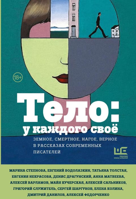 Тело: у каждого своё. Земное, смертное, нагое, верное в рассказах современных писателей