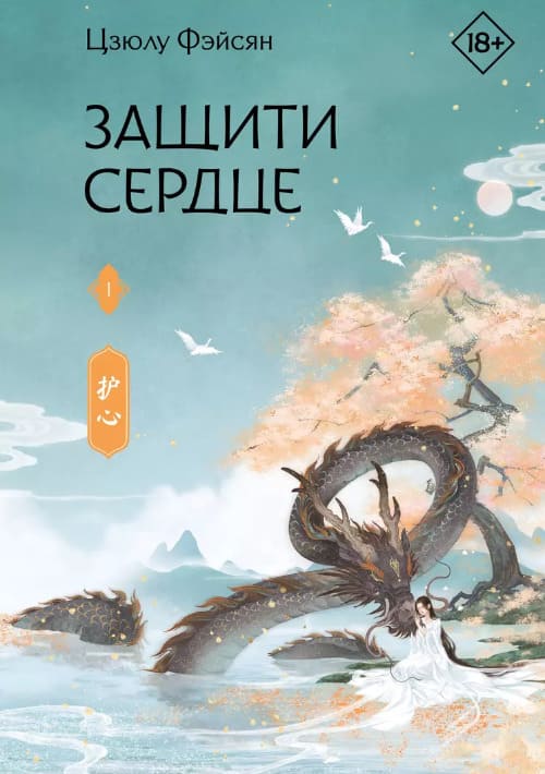 Защити сердце. Книга 1