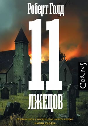 11 лжецов