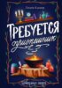 Требуется приспешник