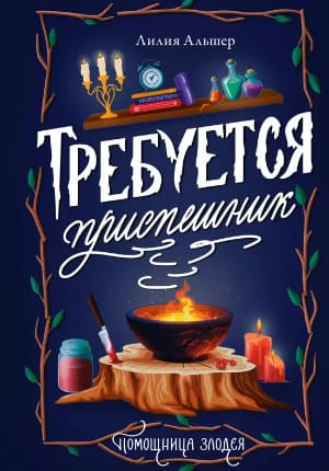 Требуется приспешник