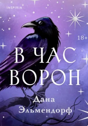 В час ворон