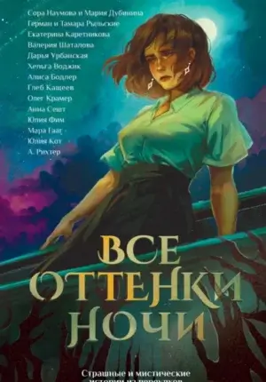 Все оттенки ночи