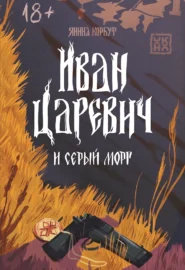 Иван Царевич и серый морг