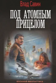 книга Под атомным прицелом