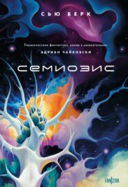 читать книгу Семиозис